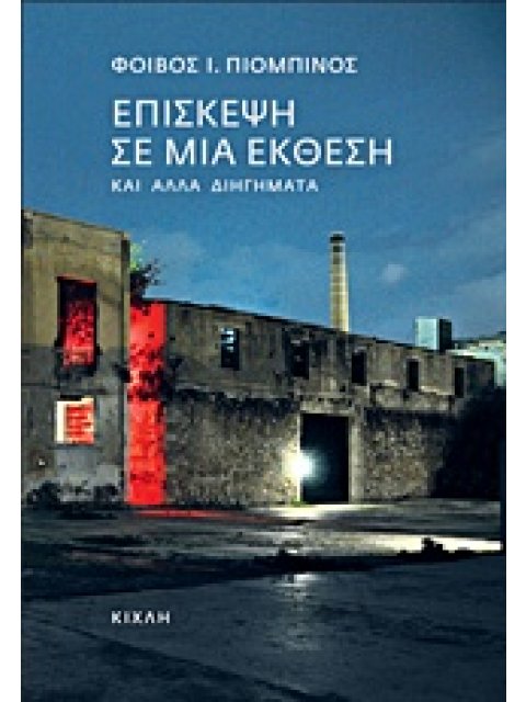 ΕΠΙΣΚΕΨΗ ΣΕ ΜΙΑ ΕΚΘΕΣΗ ΚΑΙ ΑΛΛΑ ΔΙΗΓΗΜΑΤΑ