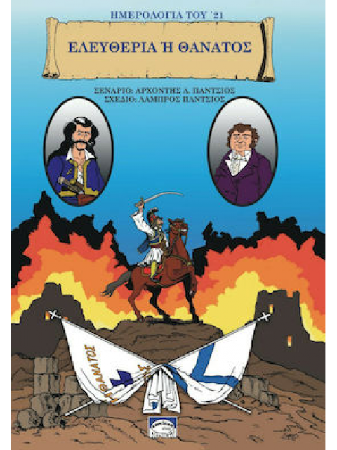 ΗΜΕΡΟΛΟΓΙΑ ΤΟΥ ’21. ΕΛΕΥΘΕΡΙΑ Η ΘΑΝΑΤΟΣ