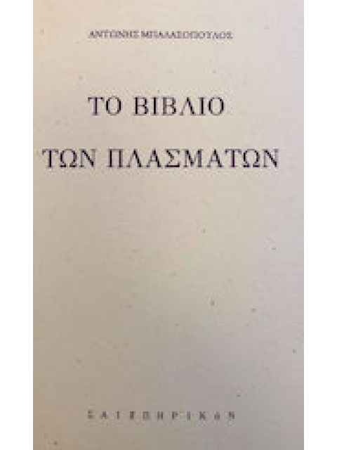 ΤΟ ΒΙΒΛΙΟ ΤΩΝ ΠΛΑΣΜΑΤΩΝ