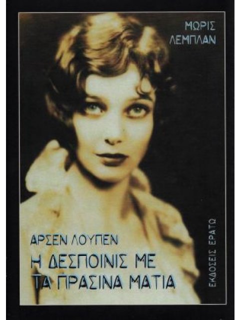 ΑΡΣΕΝ ΛΟΥΠΕΝ: Η ΔΕΣΠΟΙΝΙΣ ΜΕ ΤΑ ΠΡΑΣΙΝΑ ΜΑΤΙΑ