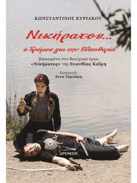 ΝΙΚΗΡΑΤΟΣ... Ο ΔΡΟΜΟΣ ΓΙΑ ΤΗΝ ΕΛΕΥΘΕΡΙΑ ΒΑΣΙΣΜΕΝΟ ΣΤΟ ΘΕΑΤΡΙΚΟ ΕΡΓΟ «ΝΙΚΗΡΑΤΟΣ» ΤΗΣ ΕΥΑΝΘΙΑΣ ΚΑΪΡΗ