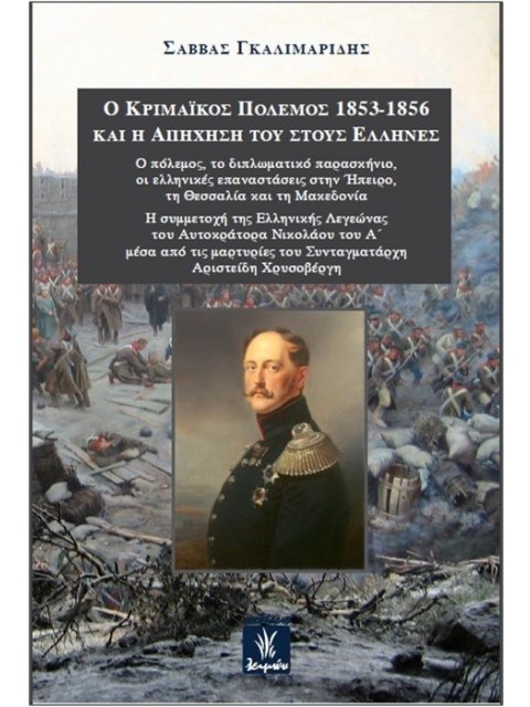 Ο ΚΡΙΜΑΪΚΟΣ ΠΟΛΕΜΟΣ 1853-1856 ΚΑΙ Η ΑΠΗΧΗΣΗ ΤΟΥ ΣΤΟΥΣ ΕΛΛΗΝΕΣ Ο ΠΟΛΕΜΟΣ, ΤΟ ΔΙΠΛΩΜΑΤΙΚΟ ΠΑΡΑΣΚΗΝΙΟ, 