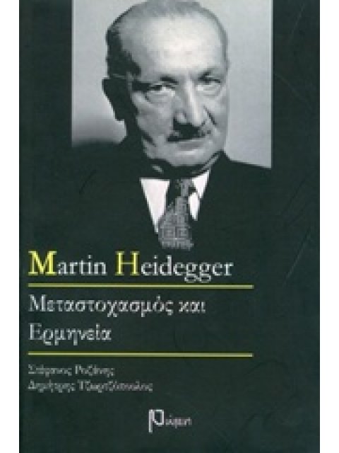 MARTIN HEIDEGGER ΜΕΤΑΣΤΟΧΑΣΜΟΣ ΚΑΙ ΕΡΜΗΝΕΙΑ