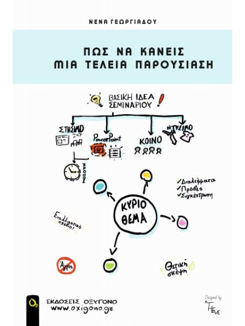 ΠΩΣ ΝΑ ΚΑΝΕΙΣ ΜΙΑ ΤΕΛΕΙΑ ΠΑΡΟΥΣΙΑΣΗ