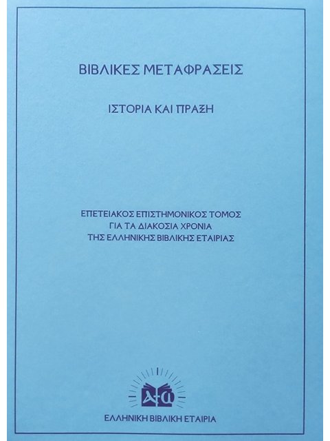 ΒΙΒΛΙΚΕΣ ΜΕΤΑΦΡΑΣΕΙΣ. ΙΣΤΟΡΙΑ ΚΑΙ ΠΡΑΞΗ ΕΠΕΤΕΙΑΚΟΣ ΕΠΙΣΤΗΜΟΝΙΚΟΣ ΤΟΜΟΣ ΓΙΑ ΤΑ ΔΙΑΚΟΣΙΑ ΧΡΟΝΙΑ ΤΗΣ ΕΛ