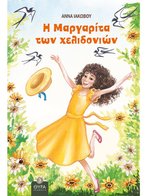 Η ΜΑΡΓΑΡΙΤΑ ΤΩΝ ΧΕΛΙΔΟΝΙΩΝ