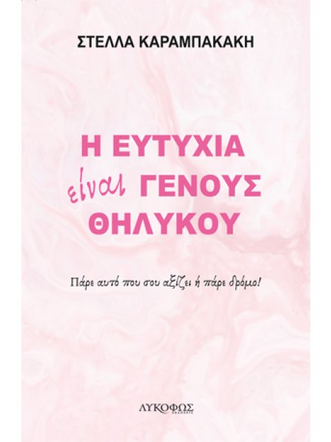 Η ΕΥΤΥΧΙΑ ΕΙΝΑΙ ΓΕΝΟΥΣ ΘΗΛΥΚΟΥ ΠΑΡΕ ΑΥΤΟ ΠΟΥ ΣΟΥ ΑΞΙΖΕΙ Η ΠΑΡΕ ΔΡΟΜΟ!