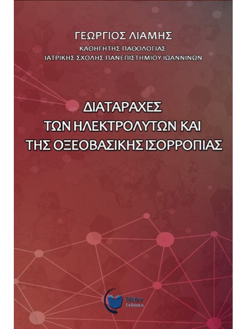 ΔΙΑΤΑΡΑΧΕΣ ΤΩΝ ΗΛΕΚΤΡΟΛΥΤΩΝ ΚΑΙ ΤΗΣ ΟΞΕΟΒΑΣΙΚΗΣ ΙΣΟΡΡΟΠΙΑΣ