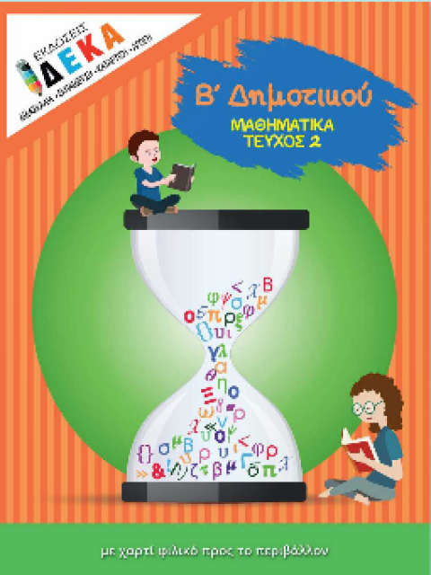 ΜΑΘΗΜΑΤΙΚΑ Β ΔΗΜΟΤΙΚΟΥ ΤΕΥΧΟΣ 2