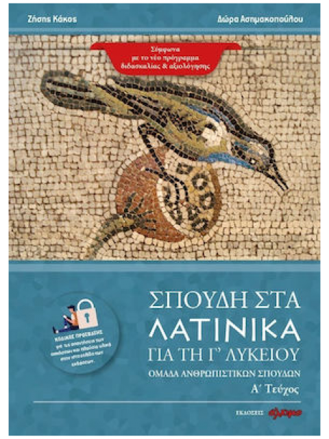 ΣΠΟΥΔΗ ΣΤΑ ΛΑΤΙΝΙΚΑ ΓΙΑ ΤΗ Γ' ΛΥΚΕΙΟΥ ΟΜΑΔΑ ΑΝΘΡΩΠΙΣΤΙΚΩΝ ΣΠΟΥΔΩΝ. Α΄ ΤΕΥΧΟΣ