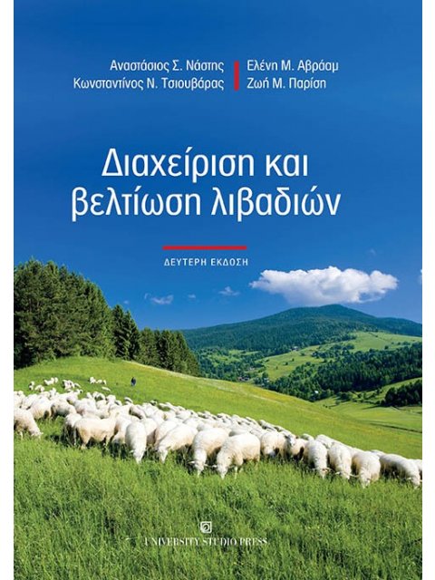 ΔΙΑΧΕΙΡΙΣΗ ΚΑΙ ΒΕΛΤΙΩΣΗ ΛΙΒΑΔΙΩΝ 2Η ΕΚΔΟΣΗ