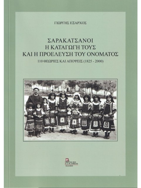 ΣΑΡΑΚΑΤΣΑΝΟΙ. Η ΚΑΤΑΓΩΓΗ ΤΟΥΣ ΚΑΙ Η ΠΡΟΕΛΕΥΣΗ ΤΟΥ ΟΝΟΜΑΤΟΣ 110 ΘΕΩΡΙΕΣ ΚΑΙ ΑΠΟΨΕΙΣ (1825-2000)