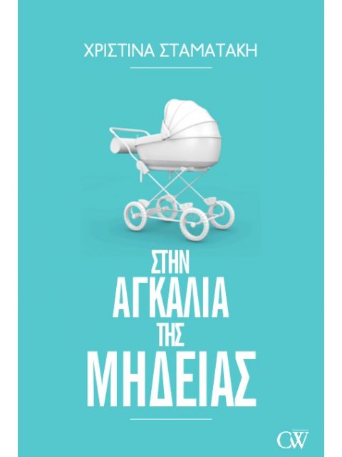 ΣΤΗΝ ΑΓΚΑΛΙΑ ΤΗΣ ΜΗΔΕΙΑΣ