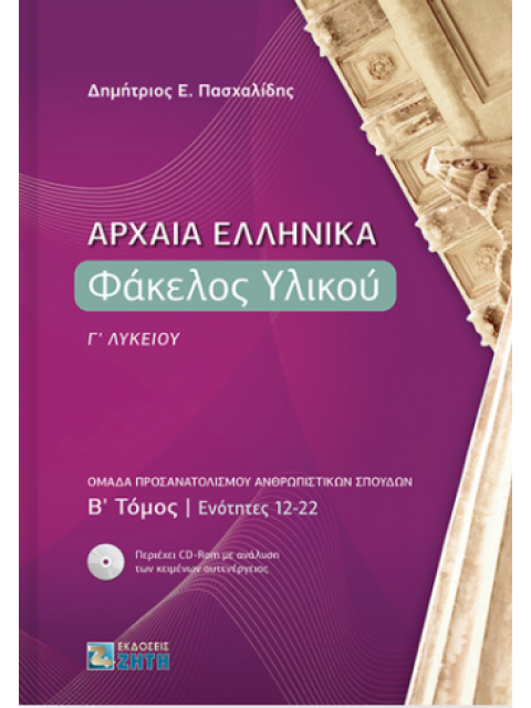 ΑΡΧΑΙΑ ΕΛΛΗΝΙΚΑ. ΦΑΚΕΛΟΣ ΥΛΙΚΟΥ Γ΄ ΛΥΚΕΙΟΥ. B΄ ΤΟΜΟΣ ΕΝΟΤΗΤΕΣ 12-22 (ΟΜΑΔΑ ΠΡΟΣΑΝΑΤΟΛΙΣΜΟΥ ΑΝΘΡΩΠΙΣΤ