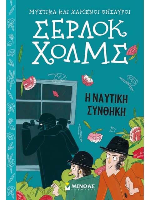 ΣΕΡΛΟΚ ΧΟΛΜΣ: Η ΝΑΥΤΙΚΗ ΣΥΝΘΗΚΗ