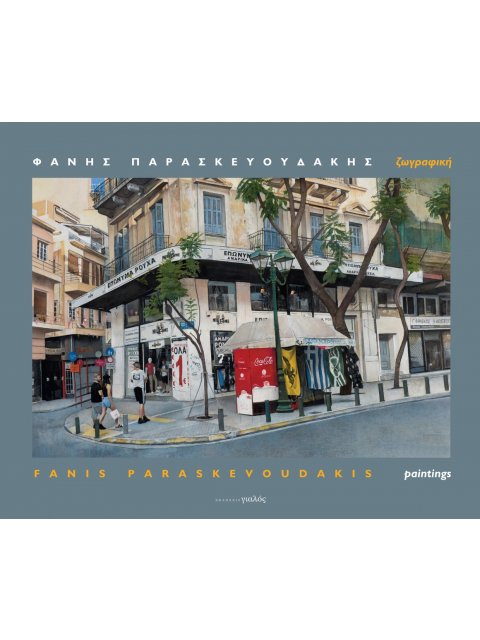 ΦΑΝΗΣ ΠΑΡΑΣΚΕΥΟΥΔΑΚΗΣ. ΖΩΓΡΑΦΙΚΗ FANIS PARASKEVOUDAKIS. PAINTINGS