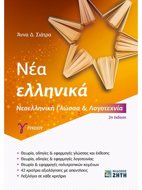 ΝΕΑ ΕΛΛΗΝΙΚΑ Γ΄ ΛΥΚΕΙΟΥ ΝΕΟΕΛΛΗΝΙΚΗ ΓΛΩΣΣΑ ΚΑΙ ΛΟΓΟΤΕΧΝΙΑ 2Η ΕΚΔΟΣΗ