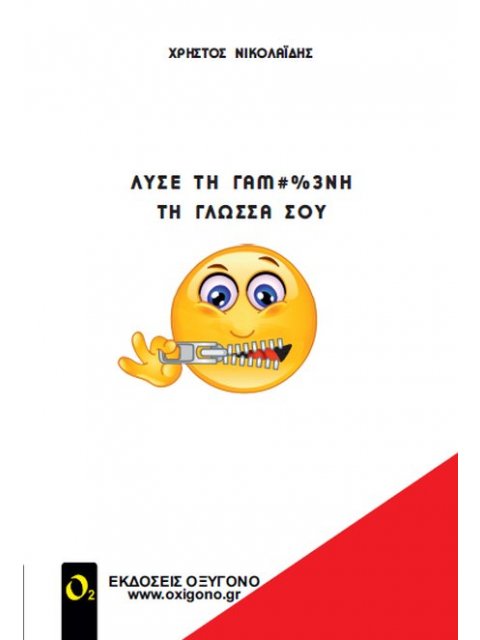 ΛΥΣΕ ΤΗ ΓΑΜ#%3ΝΗ ΤΗ ΓΛΩΣΣΑ ΣΟΥ