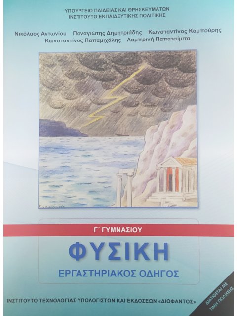 ΦΥΣΙΚΗ Γ' ΓΥΜΝΑΣΙΟΥ ΕΡΓΑΣΤΗΡΙΑΚΟΣ ΟΔΗΓΟΣ