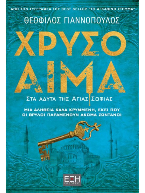 ΧΡΥΣΟ ΑΙΜΑ
