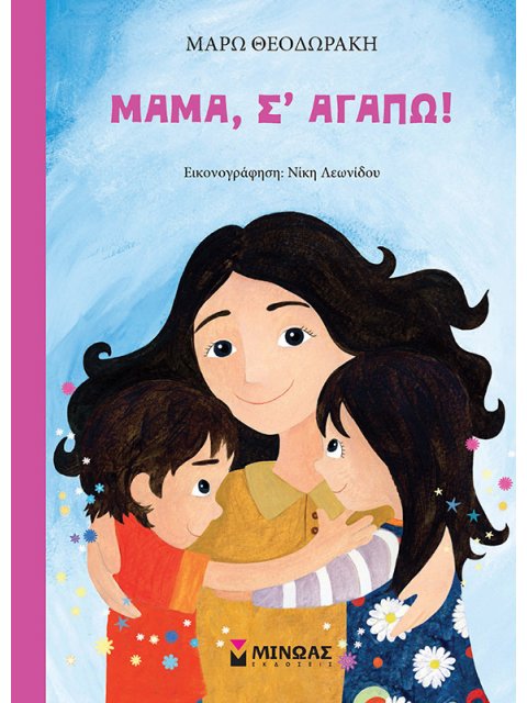 ΜΑΜΑ, Σ’ ΑΓΑΠΩ!