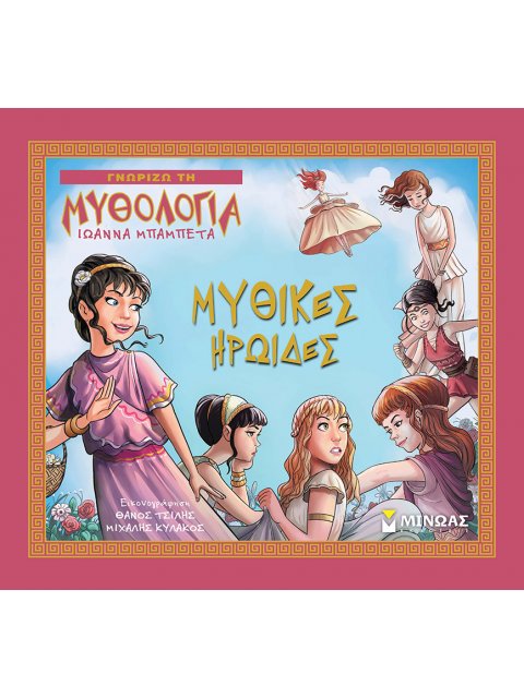 ΜΥΘΙΚΕΣ ΗΡΩΙΔΕΣ