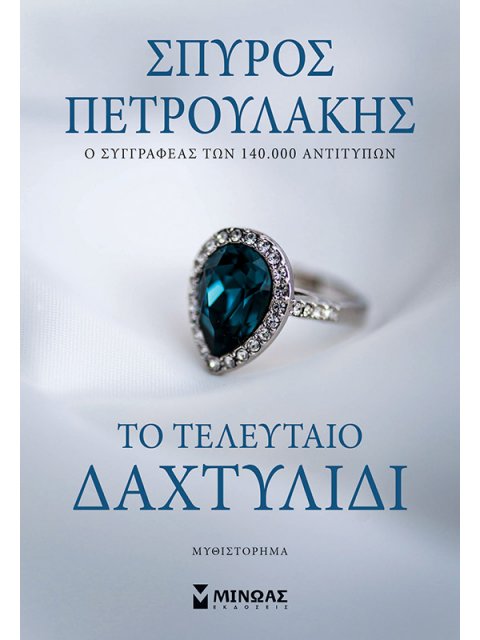 ΤΟ ΤΕΛΕΥΤΑΙΟ ΔΑΧΤΥΛΙΔΙ