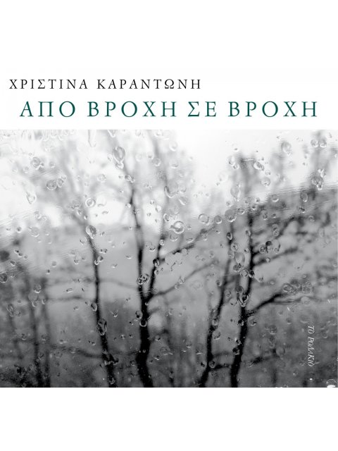 ΑΠΟ ΒΡΟΧΗ ΣΕ ΒΡΟΧΗ