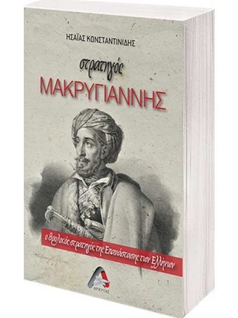 ΣΤΡΑΤΗΓΟΣ ΜΑΚΡΥΓΙΑΝΝΗΣ Ο ΘΡΥΛΙΚΟΣ ΣΤΡΑΤΗΓΟΣ ΤΗΣ ΕΠΑΝΑΣΤΑΣΗΣ ΤΩΝ ΕΛΛΗΝΩΝ