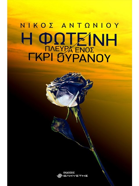 Η ΦΩΤΕΙΝΗ ΠΛΕΥΡΑ ΕΝΟΣ ΓΚΡΙ ΟΥΡΑΝΟΥ