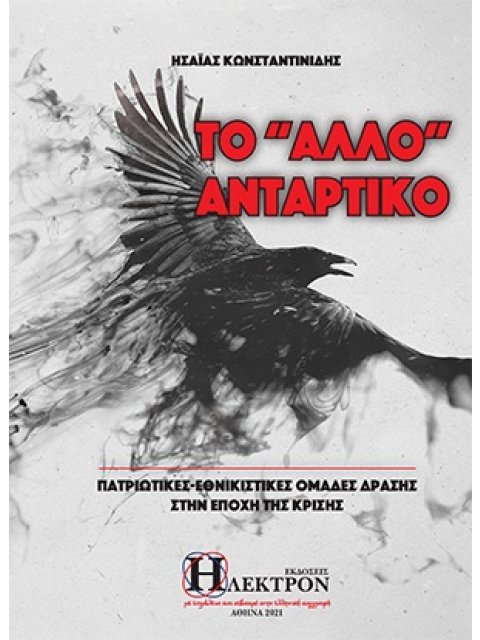ΤΟ "ΑΛΛΟ" ΑΝΤΑΡΤΙΚΟ ΠΑΤΡΙΩΤΙΚΕΣ-ΕΘΝΙΚΙΣΤΙΚΕΣ ΟΜΑΔΕΣ ΔΡΑΣΕΙΣ ΣΤΗΝ ΕΠΟΧΗ ΤΗΣ ΚΡΙΣΗΣ