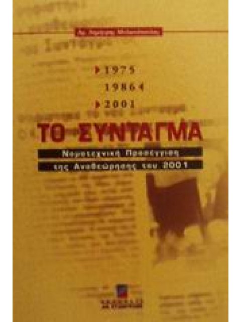 ΤΟ ΣΥΝΤΑΓΜΑ 1975/1986/2001 ΝΟΜΟΤΕΧΝΙΚΗ ΠΡΟΣΕΓΓΙΣΗ ΤΗΣ ΑΝΑΘΕΩΡΗΣΗΣ ΤΟΥ 2001