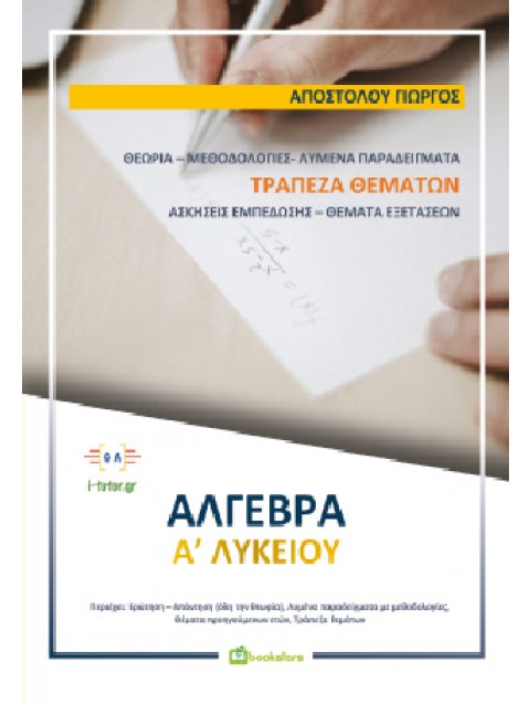 ΑΛΓΕΒΡΑ Α'ΛΥΚΕΙΟΥ