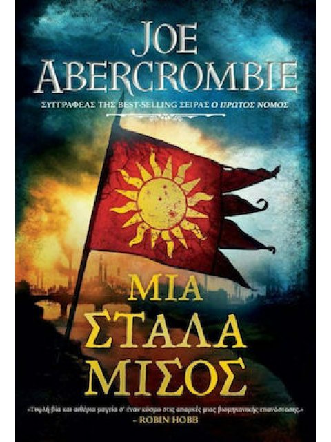 ΜΙΑ ΣΤΑΛΑ ΜΙΣΟΣ