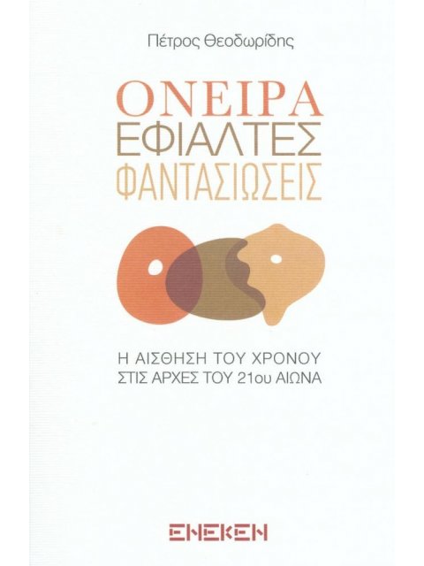ΟΝΕΙΡΑ ΕΦΙΑΛΤΕΣ ΦΑΝΤΑΣΙΩΣΕΙΣ
