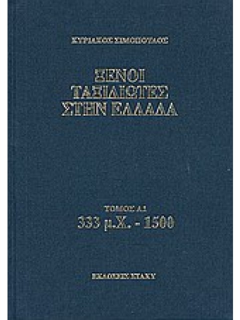 ΞΕΝΟΙ ΤΑΞΙΔΙΩΤΕΣ ΣΤΗΝ ΕΛΛΑΔΑ 333 Μ.Χ - 1500 ΔΗΜΟΣΙΟΣ ΚΑΙ ΙΔΙΩΤΙΚΟΣ ΒΙΟΣ, ΛΑΪΚΟΣ ΠΟΛΙΤΙΣΜΟΣ, ΕΚΚΛΗΣΙΑ