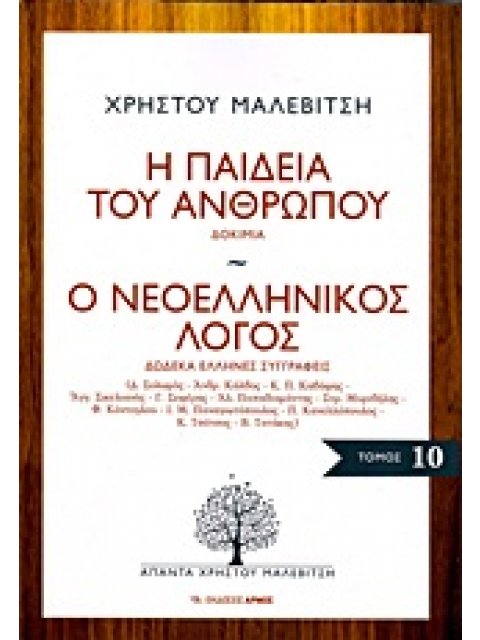Η ΠΑΙΔΕΙΑ ΤΟΥ ΑΝΘΡΩΠΟΥ. Ο ΝΕΟΕΛΛΗΝΙΚΟΣ ΛΟΓΟΣ ΔΟΚΙΜΙΑ. ΔΩΔΕΚΑ ΕΛΛΗΝΕΣ ΣΥΓΓΡΑΦΕΙΣ