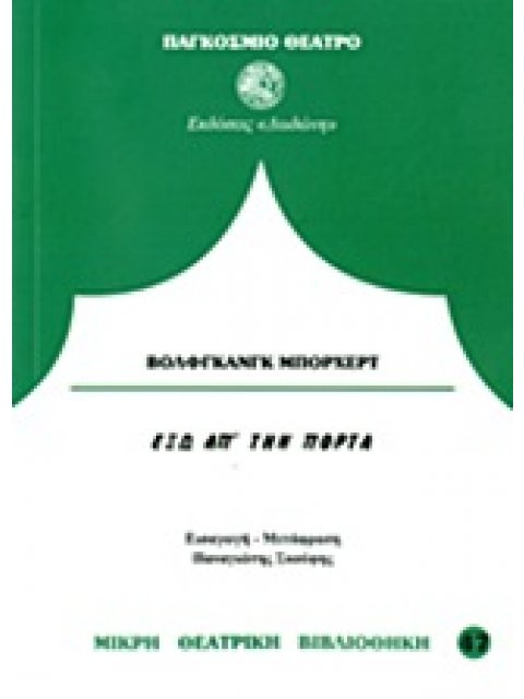 ΕΞΩ ΑΠ' ΤΗΝ ΠΟΡΤΑ