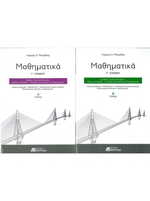 ΜΑΘΗΜΑΤΙΚΑ Γ' ΛΥΚΕΙΟΥ (ΣΕΤ 3 - Α' & Β' ΤΟΜΟΣ + ΟΔΗΓΟΣ ΕΠΙΤΥΧΙΑΣ) ΠΡΟΣΑΝΑΤΟΛΙΣΜΟΥ ΘΕΤΙΚΩΝ ΣΠΟΥΔΩΝ