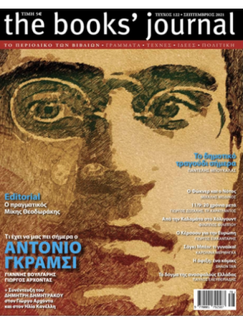 THE BOOKS' JOURNAL, ΤΕΥΧΟΣ 122, ΣΕΠΤΕΜΒΡΙΟΣ 2021