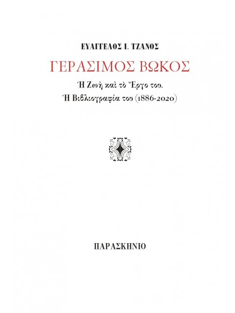 ΓΕΡΑΣΙΜΟΣ ΒΩΚΟΣ: Η ΖΩΗ ΚΑΙ ΤΟ ΕΡΓΟ ΤΟΥ Η ΒΙΒΛΙΟΓΡΑΦΙΑ ΤΟΥ (1886-2020)