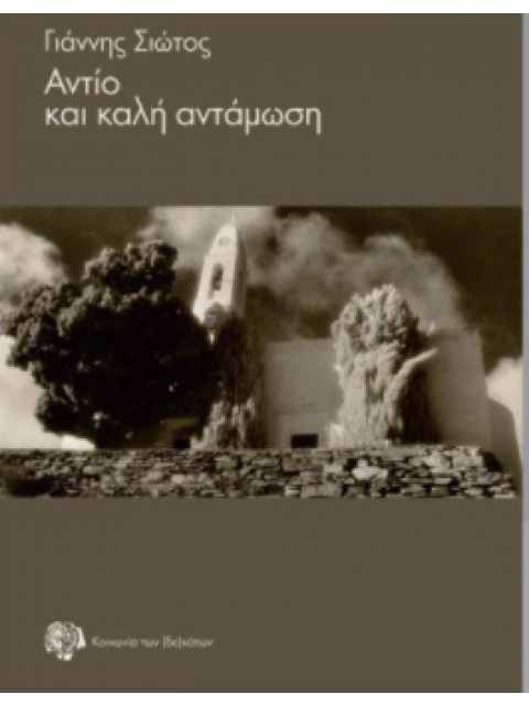 ΑΝΤΙΟ ΚΑΙ ΚΑΛΗ ΑΝΤΑΜΩΣΗ