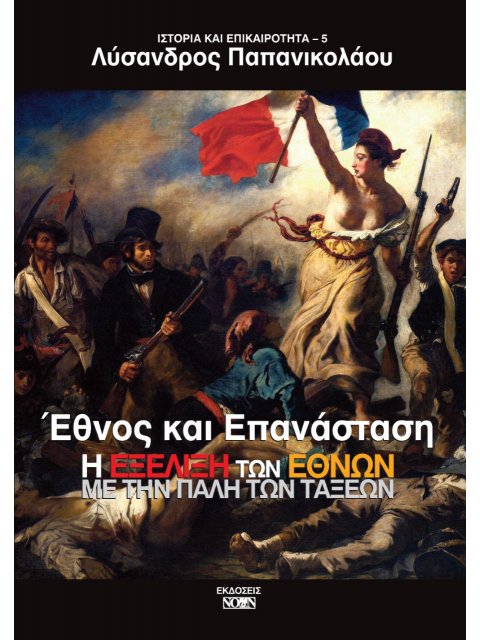 ΕΘΝΟΣ ΚΑΙ ΕΠΑΝΑΣΤΑΣΗ Η ΕΞΕΛΙΞΗ ΤΩΝ ΕΘΝΩΝ ΜΕ ΤΗΝ ΠΑΛΗ ΤΩΝ ΤΑΞΕΩΝ