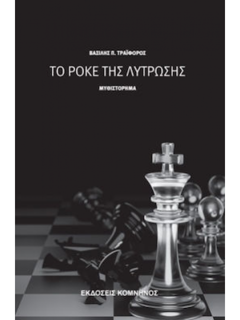 ΤΟ ΡΟΚΕ ΤΗΣ ΛΥΤΡΩΣΗΣ