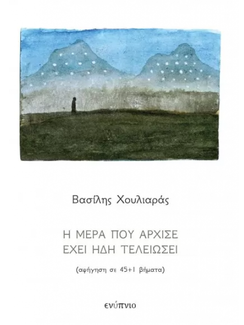 Η ΜΕΡΑ ΠΟΥ ΑΡΧΙΣΕ ΕΧΕΙ ΗΔΗ ΤΕΛΕΙΩΣΕΙ ΑΦΗΓΗΣΗ ΣΕ 45+1 ΒΗΜΑΤΑ