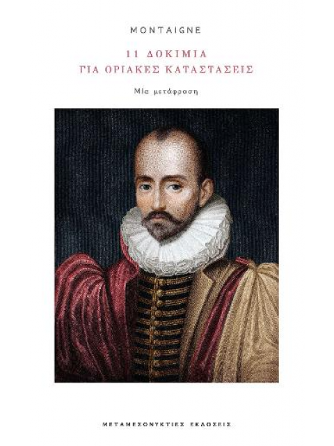 11 ΔΟΚΙΜΙΑ ΓΙΑ ΟΡΙΑΚΕΣ ΚΑΤΑΣΤΑΣΕΙΣ ΜΙΑ ΜΕΤΑΦΡΑΣΗ