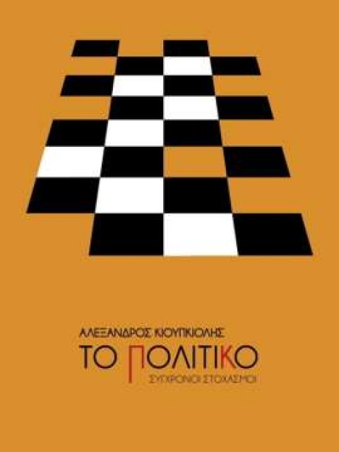 ΤΟ ΠΟΛΙΤΙΚΟ ΣΥΓΧΡΟΝΟΙ ΣΤΟΧΑΣΜΟΙ