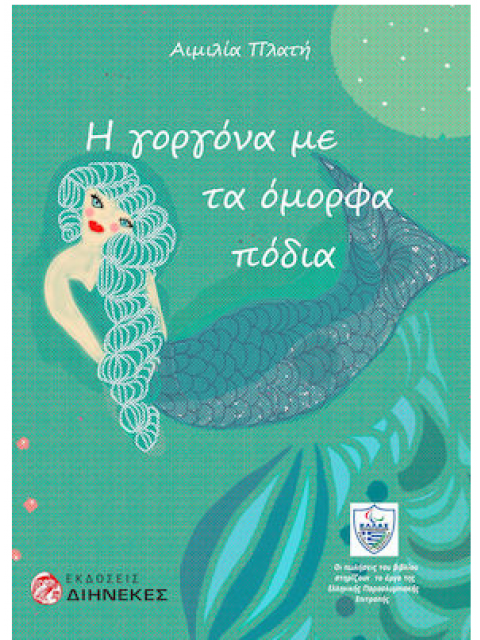 Η ΓΟΡΓΟΝΑ ΜΕ ΤΑ ΟΜΟΡΦΑ ΠΟΔΙΑ