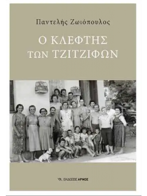 Ο ΚΛΕΦΤΗΣ ΤΩΝ ΤΖΙΤΖΙΦΩΝ