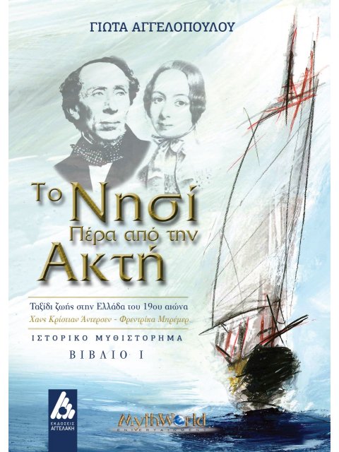 ΤΟ ΝΗΣΙ ΠΕΡΑ ΑΠΟ ΤΗΝ ΑΚΤΗ. ΒΙΒΛΙΟ Ι ΤΑΞΙΔΙ ΖΩΗΣ ΣΤΗΝ ΕΛΛΑΔΑ ΤΟΥ 19ΟΥ ΑΙΩΝΑ. ΧΑΝΣ ΚΡΙΣΤΙΑΝ ΑΝΤΕΡΣΕΝ-Φ